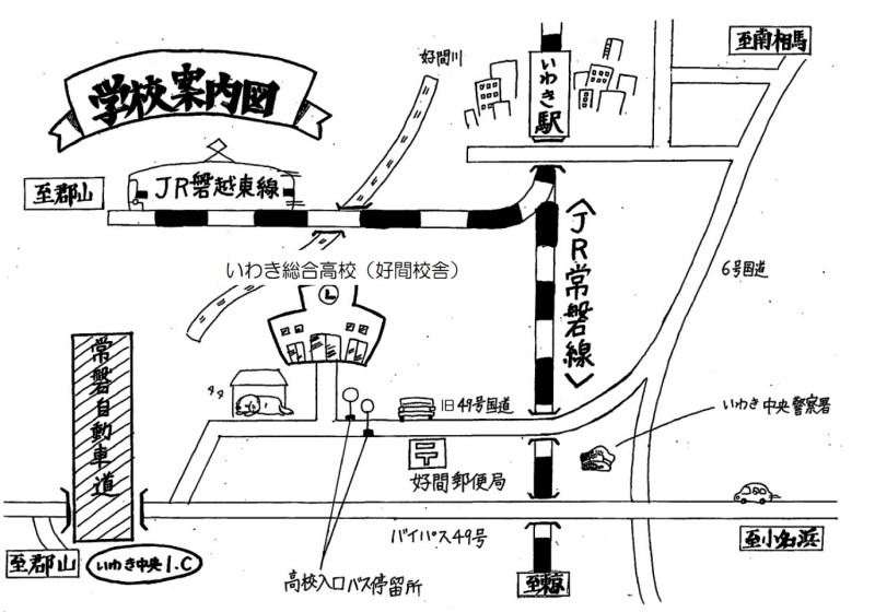 いわき総合高等学校（好間校舎）案内図（生徒手書き）